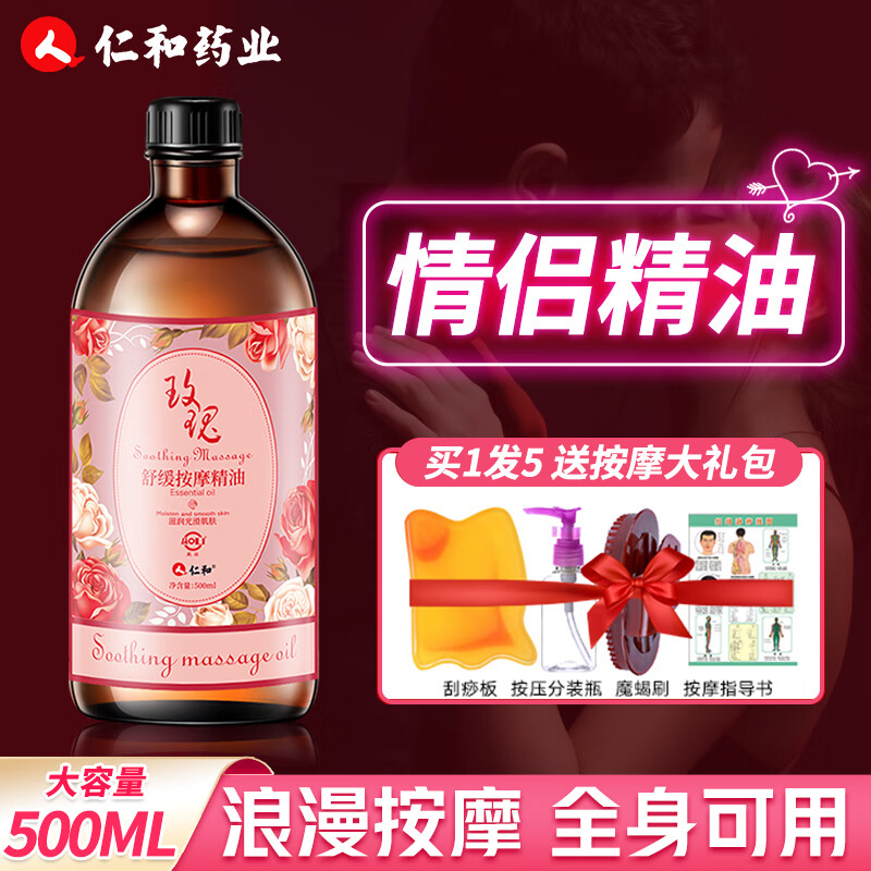 仁和匠心按摩精油玫瑰精油夫妻情侣全身私处spa推油身体护肤油刮痧油500ml