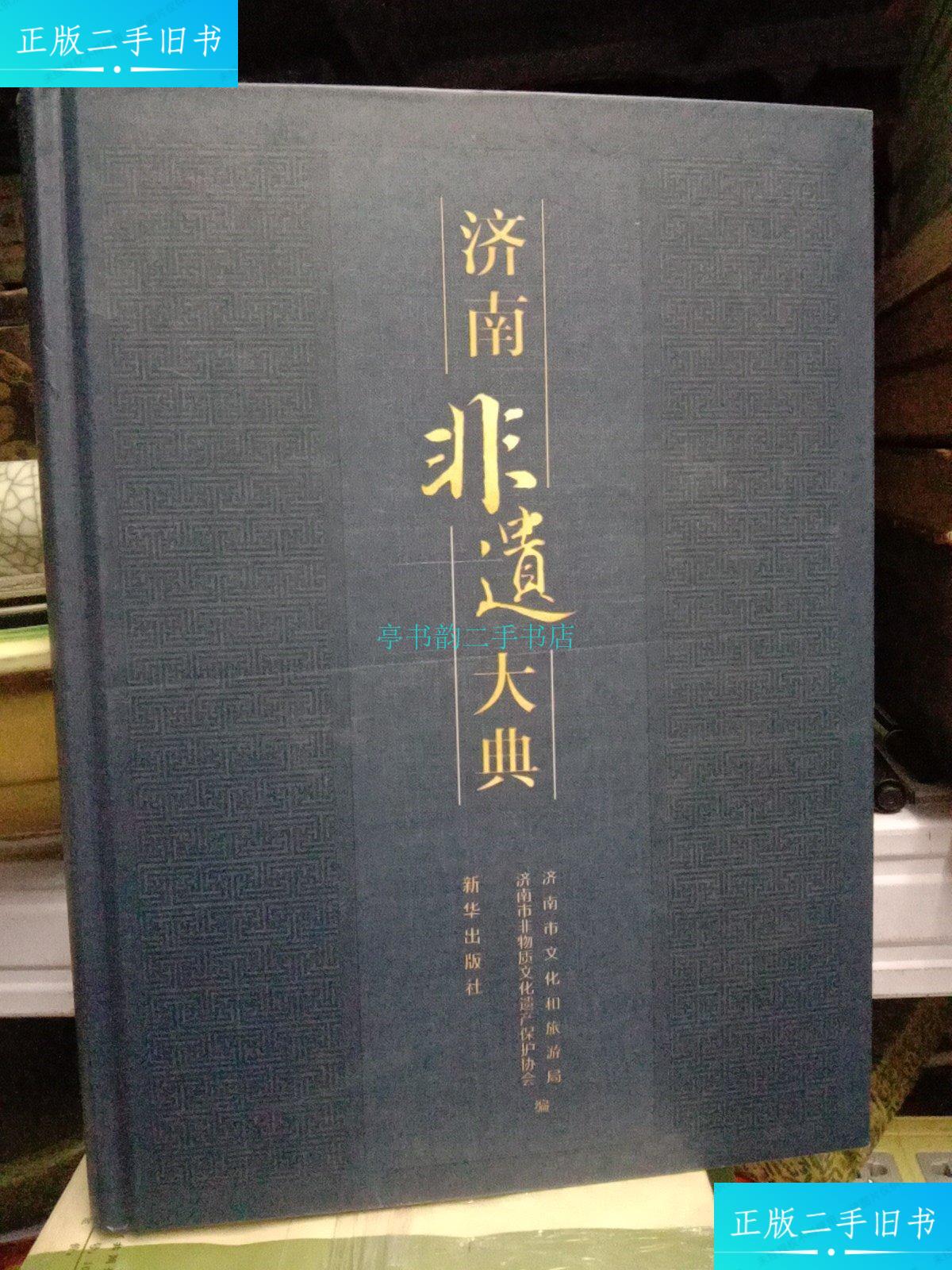 【二手9成新】济南非遗大典济南市文化和旅游局 新华出版社