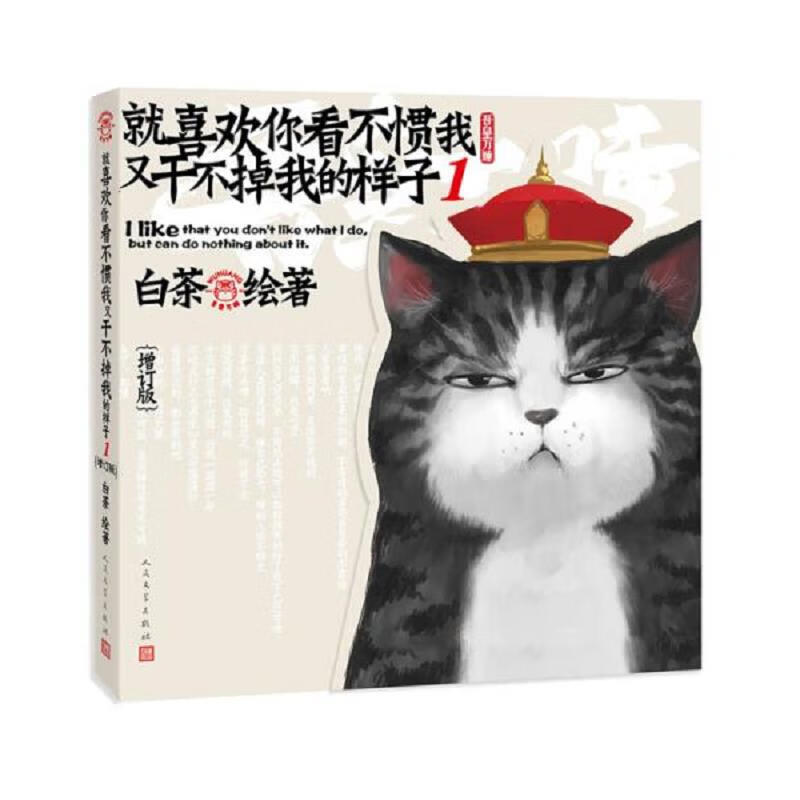 增订版就喜欢你看不惯我又干不掉我的样子1 吾皇万岁万岁万万岁