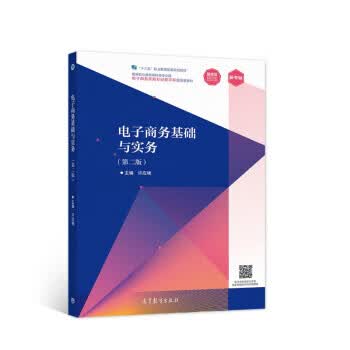 电子商务基础与实务 许应楠 著【正版书】