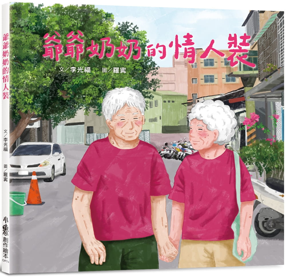 预售 李光福 爷爷奶奶的情人装 小鲁文化