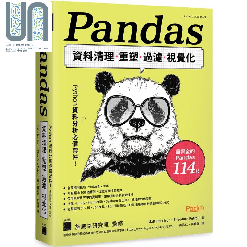 Python资料分析必备套件Pandas资料清理重塑过滤视觉化 港台原版 旗标出版 程式设计APP开发