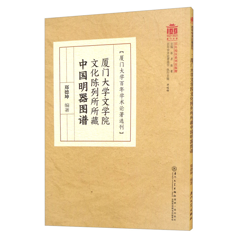 厦门大学文学院文化陈列所所藏中国明器图谱/百年学术论著选刊