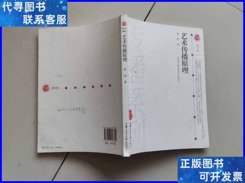 艺术传播原理 上海交通大学出版社二手书