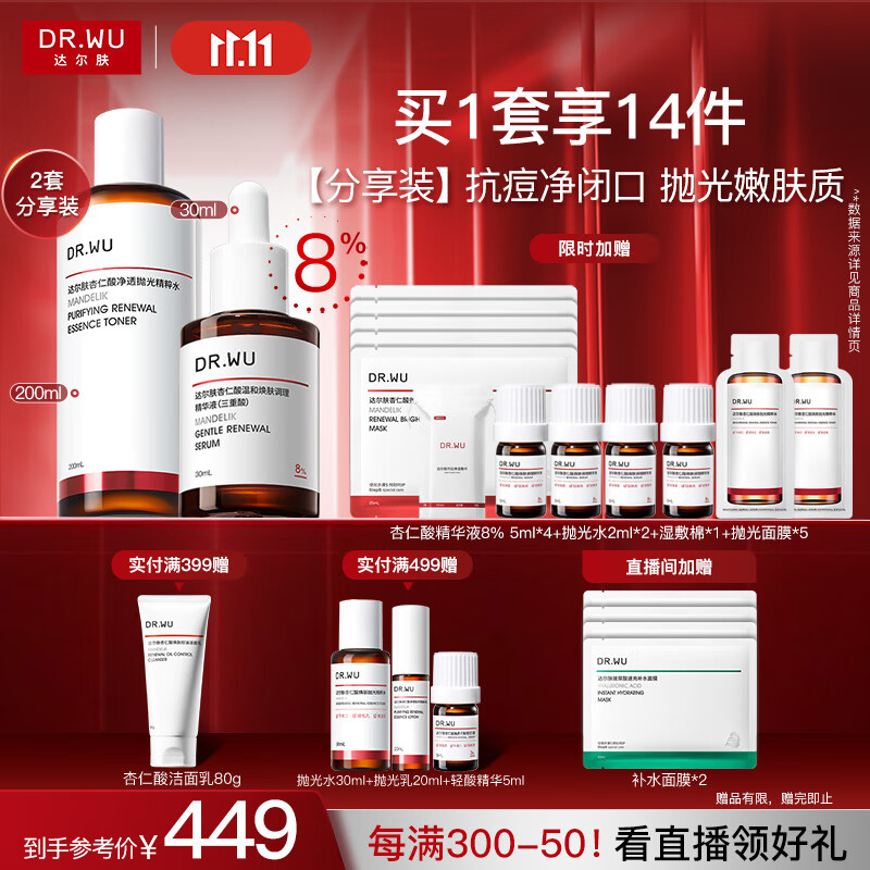 达尔肤（DR.WU）杏仁酸磨皮嫩肤(8%精华30ml+抛光爽肤水200ml)护肤七夕情人节礼物