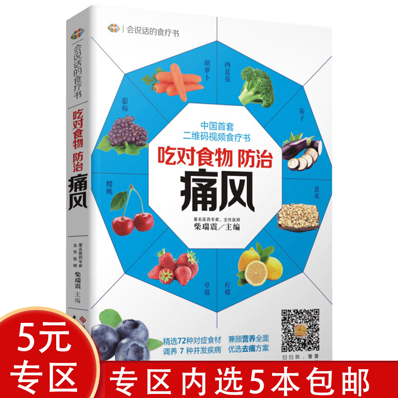 5本包邮】会说话的食疗书：吃对食物预防痛风饮食调养一本就够痛风精选家常菜痛风食疗全书有这本就够了书籍