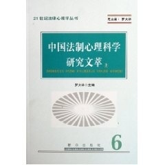 中国法制心理科技研究文萃 罗大华【正版】