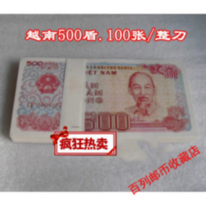钱币收藏【亚洲】全新 越南500盾纸币 100张整刀原刀 外国钱币