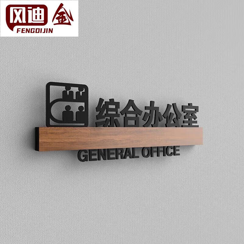 亚克力办公室牌公司门牌订制总经理室门口牌子 综合办公室 24x9cm