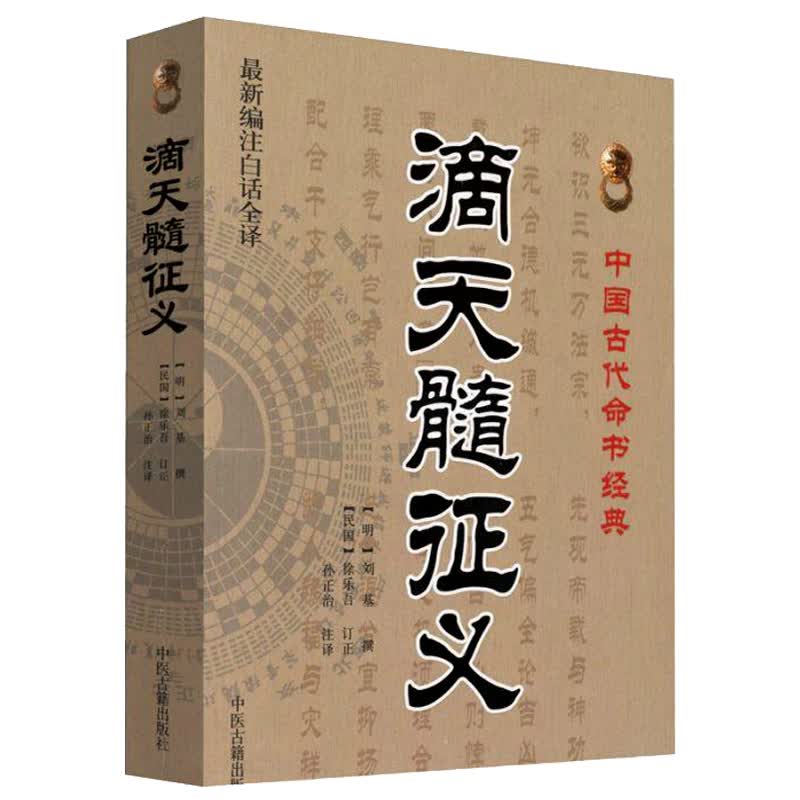 滴天髓征义 占补经典 全新编注古典真本正版白话版 中国古代占补经典 中医古籍出版社 9787515