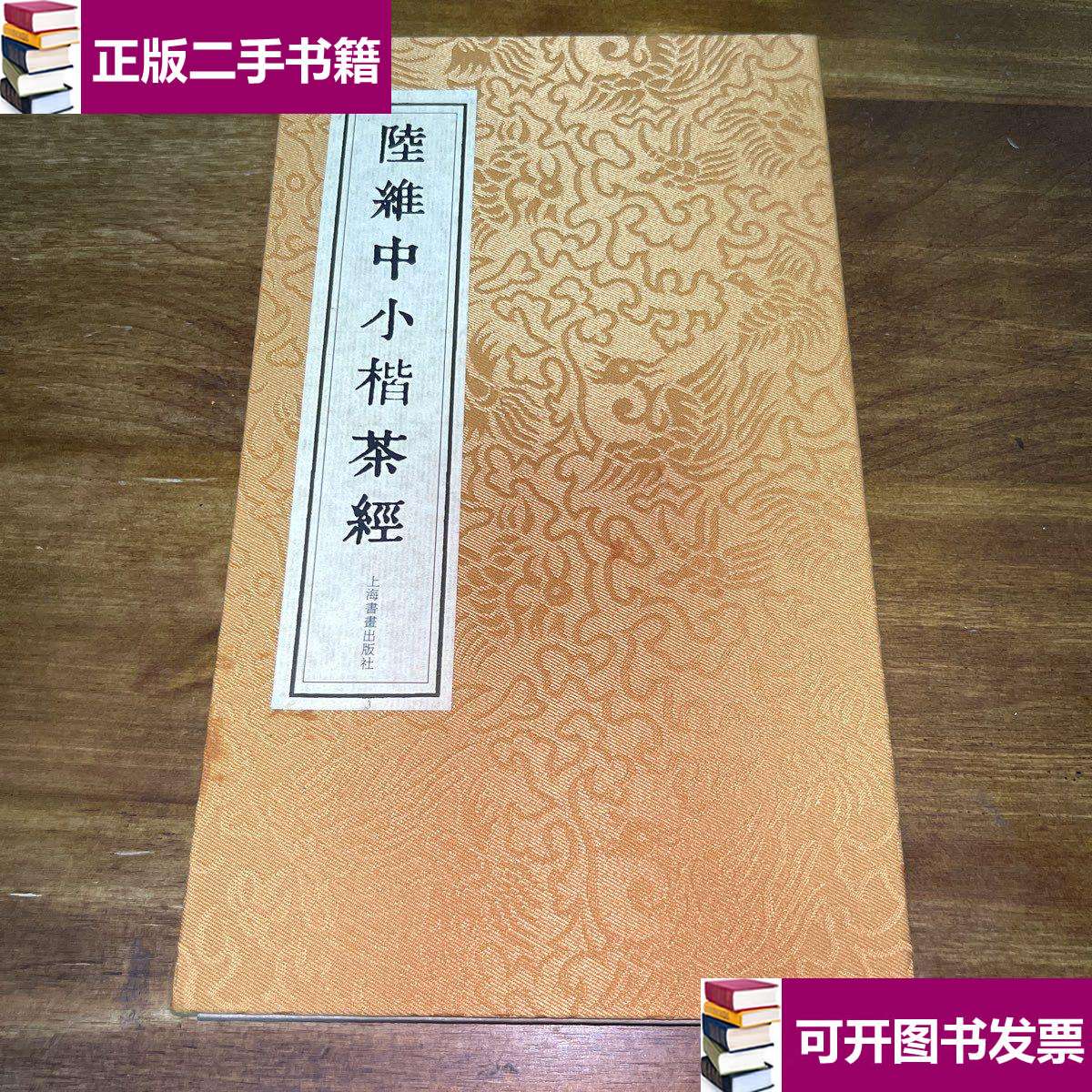 【二手9成新】陆维中小楷茶经(有函套) /上海书画 上海书画
