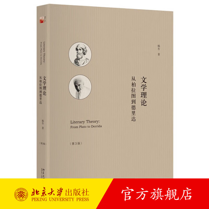 文学理论：从柏拉图到德里达（第3版） 北京大学旗舰店正版