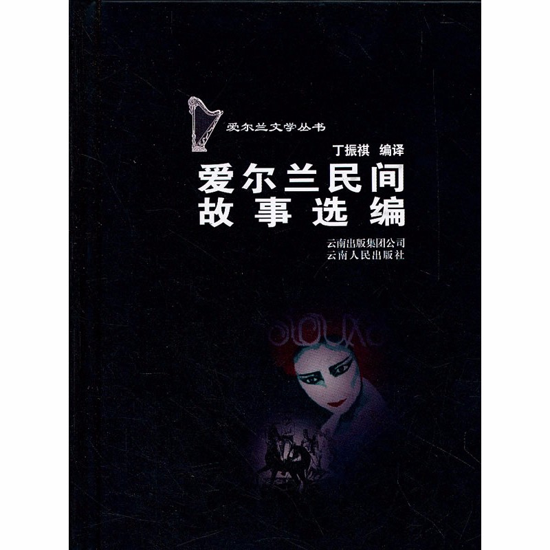 爱尔兰民间故事选编：爱尔兰文学丛书（精装版）