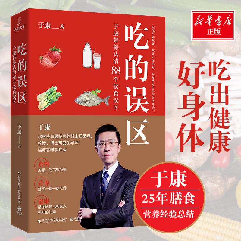 吃的误区 于康带你认清88个饮食误区