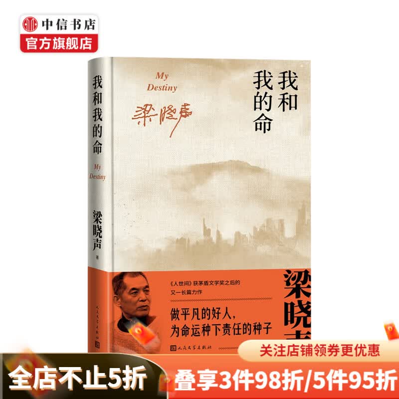 我和我的命 精装 梁晓声 著