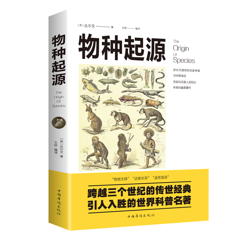 物种起源达尔文进化论生物学建立在科学基础上青少年学生科普知识读物自然百科全书生命科学书籍