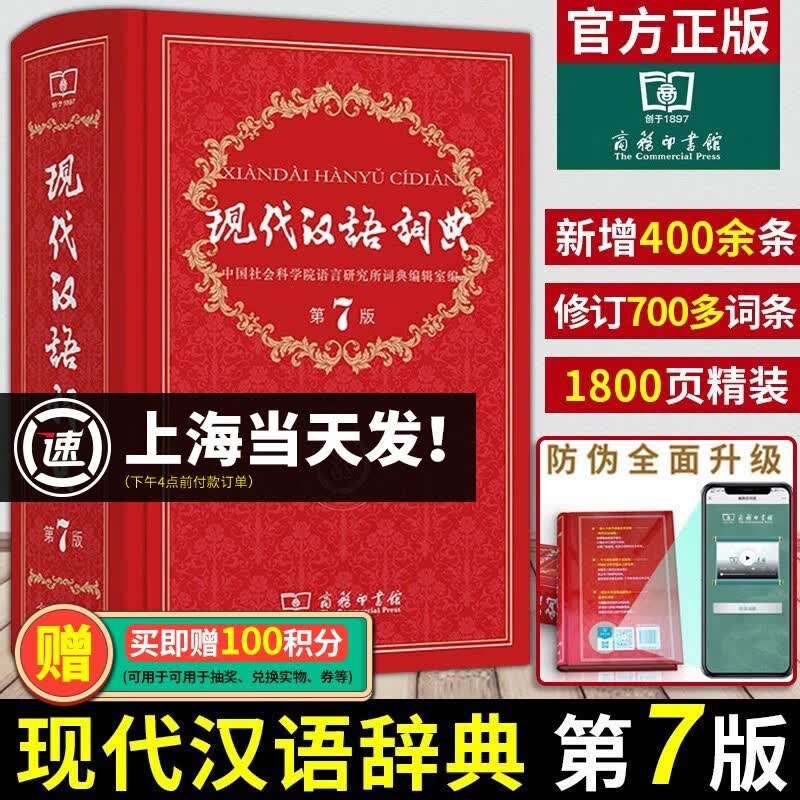 现代汉语词典第7版全新版商务出版社印书馆正版小学生成语词典初中高中生汉语辞典语文工具书大全新华字典