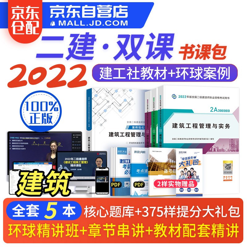 备考2023 二建教材2022 二级建造师2022教材 建筑工程 二建2022建筑全科教材+环球网校二建案例专项一本通 建工出版社二建教材法规施工管理（套装共5册）赠二建历年真题电子版