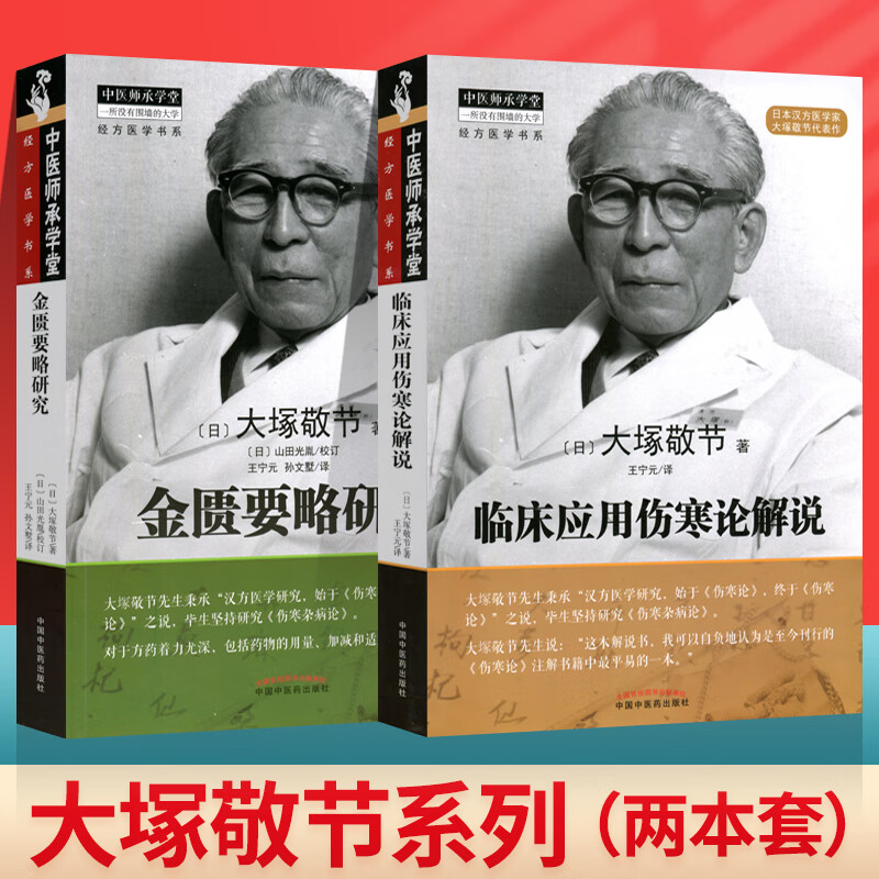 正版2本 临床应用伤寒论解说+金匮要略研究 大塚敬节中医临床汉方医学经方研究日本皇汉医学