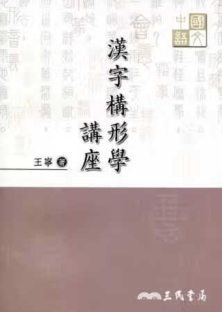 预售 王宁 汉字构形学讲座 三民