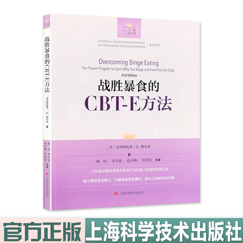 战胜暴食的CBT-E方法 心理自疗课 上海科学技术出版社