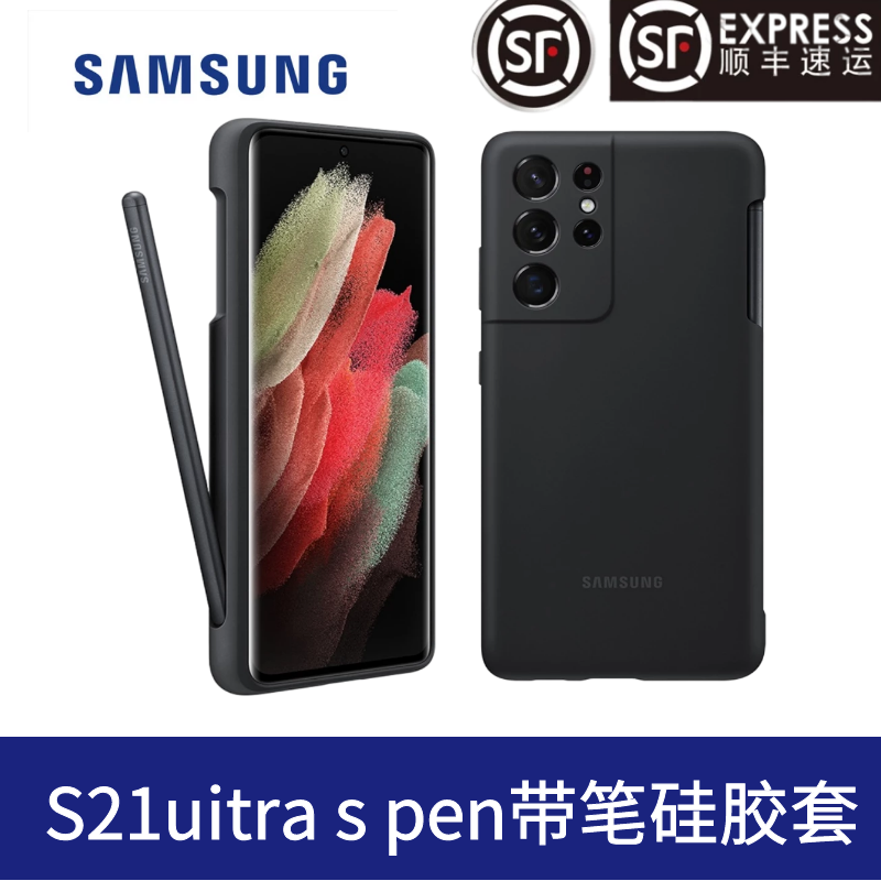 三星（SAMSUNG）Galaxy S21 Ultra 5G 硅胶保护壳 附S Pen手写笔保护套 S21 Ultra 硅胶保护壳(内附手写笔)黑色