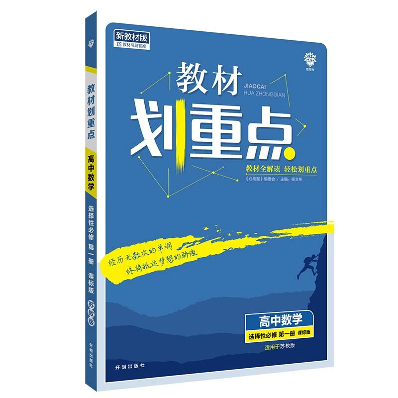 教材划重点高中数学选择性必修第一册SJ苏教新高考版教材全解读 理想树2022新高考版