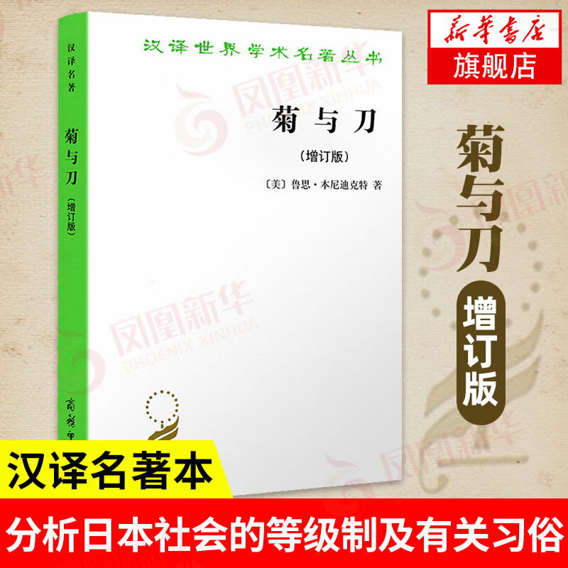商务印书馆 汉译世界学术名著丛书 政治法律社会学：菊与刀 增订版