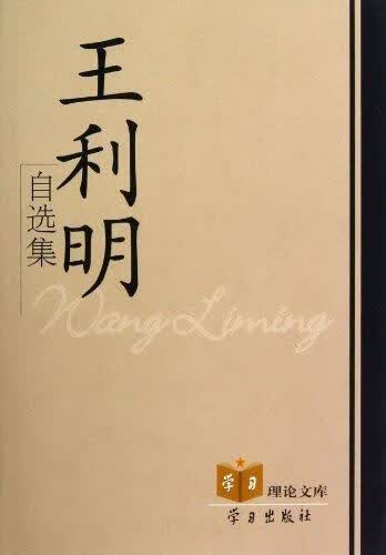 包邮：王利明自选集 社会科学  图书