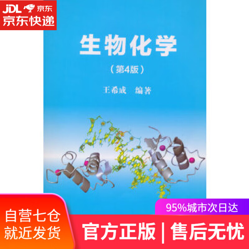 【新华书店】生物化学 王希成 清华