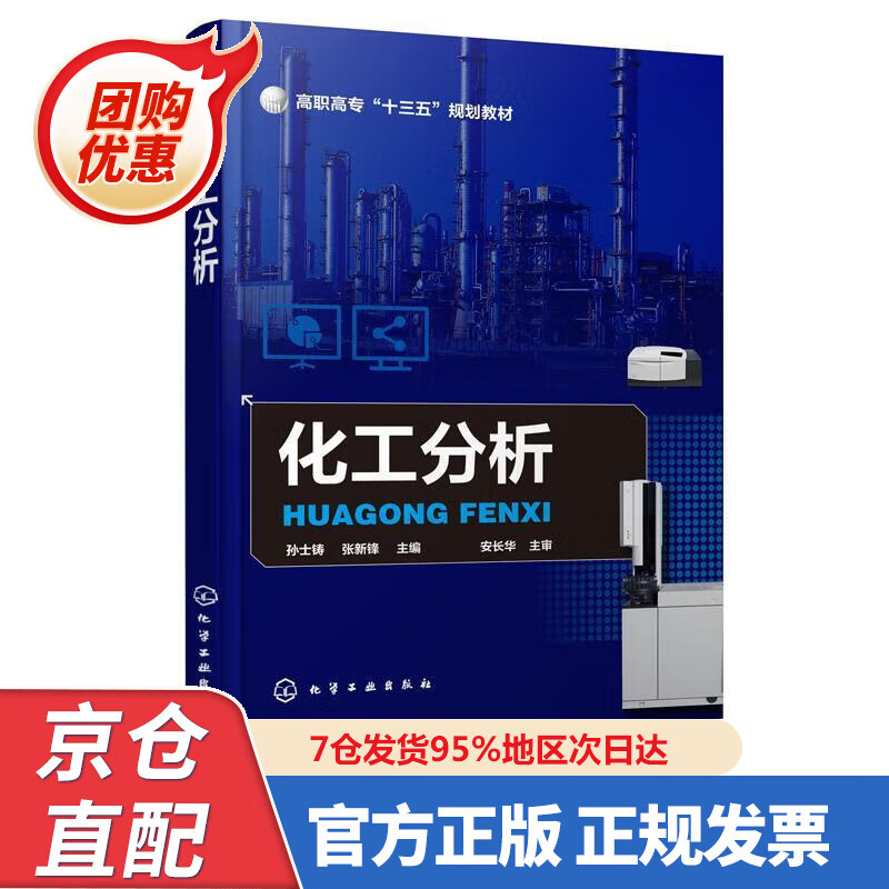 【新书】化工分析(孙士铸) 978722