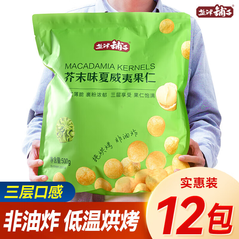 盐津铺子夏威夷果 大颗粒夏威夷果仁坚果芥末味/奶香味健康休闲零食 240g 芥末味脆皮夏威夷果 12包