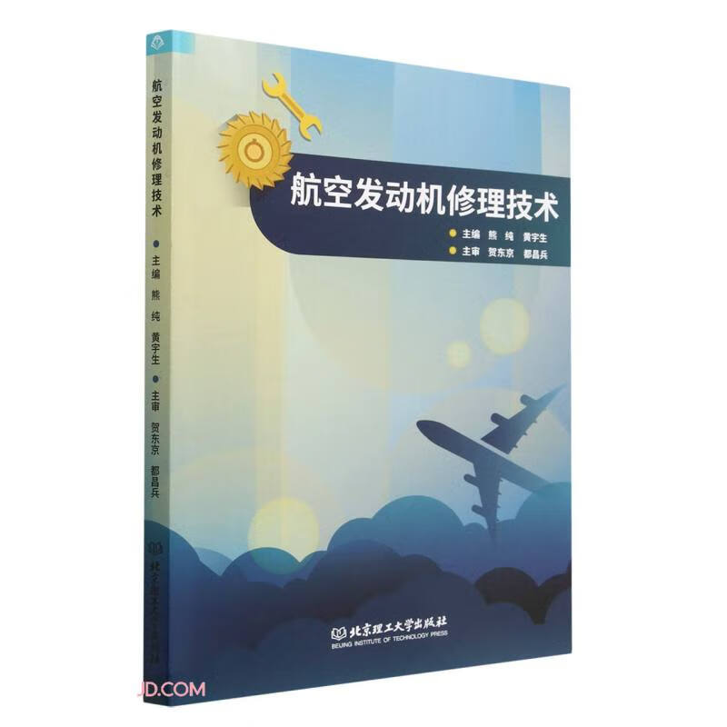 航空发动机修理技术北京理工大学主编熊纯, 黄宇生9787576317176