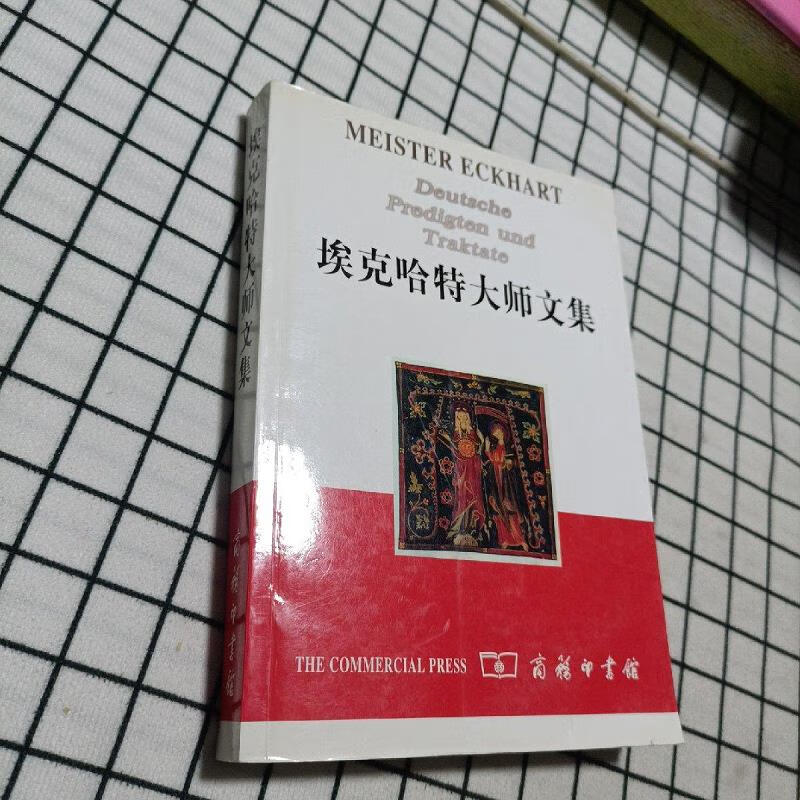 【正版】埃克哈特大师文集 商务印书馆9787100038492