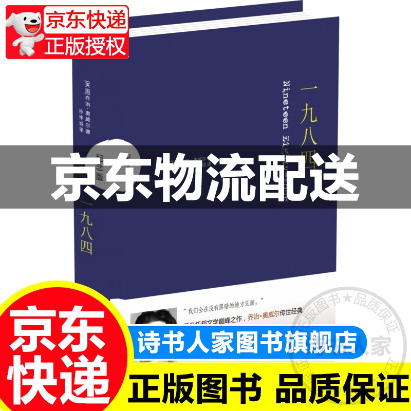 一九八四（纪念版） （[英] q*.奥威尔 著，孙仲旭 译 译林出版）