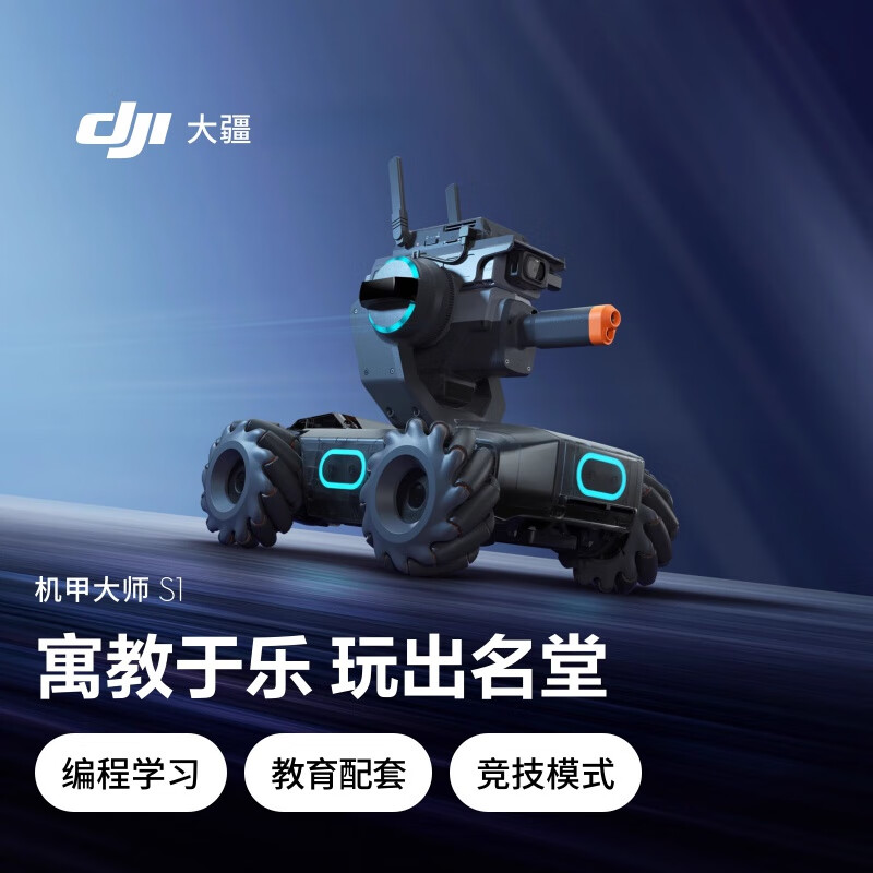 大疆(dji)robomaster s1 机甲大师 s1教育编程人工智能机器人 大疆