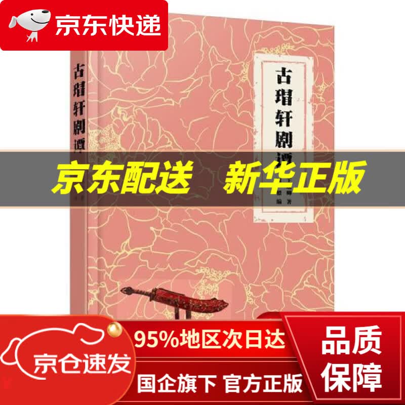 【新华书店 正版图书】古瑁轩剧谭 王瑶卿 北京出版社 9787200134803