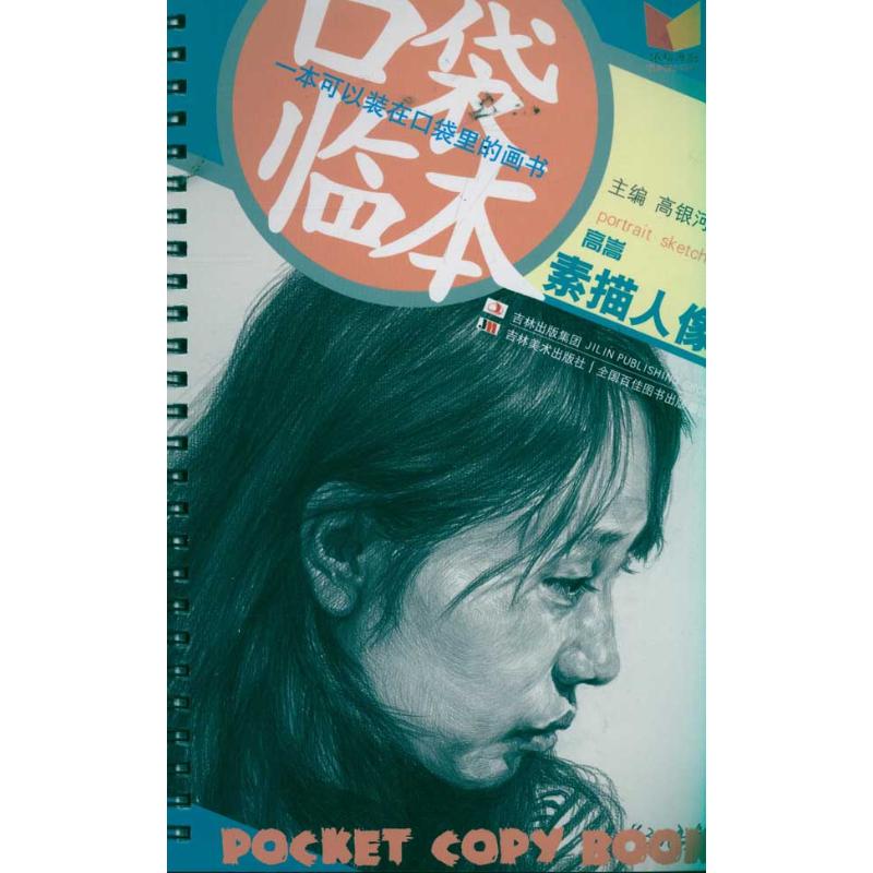 口袋临本——高嵩素描人像【正版书籍】