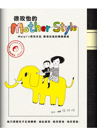 预售 徐玫怡/图文 徐玫怡的Mother Style：meiyi&rsquo;s育儿手记，展现自我的