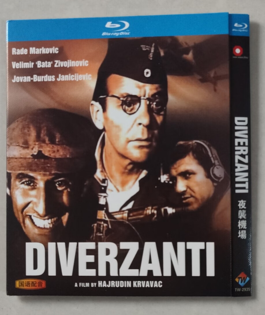 南斯拉夫老电影夜袭机场bd国语配音原声bd蓝光碟