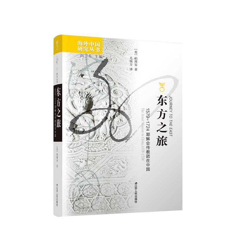 东方之旅 1579-1724耶稣会传教团在中国 美 柏理安 著 近代中国基督教会史 宗教史研究 信睿