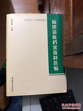 正版现货福建畲族档案资料选编:-0 陈永成 海峡文艺出版社 9787806409015