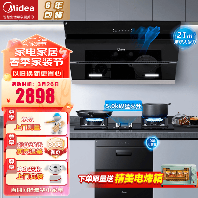 美的（Midea）抽油烟机家用侧吸式烟灶套装21大吸力厨房油烟机灶具套装三件套脱排油烟机燃气灶套装JN205 三件套【搭5.0猛火灶+100L消毒柜】天然气 智能家电