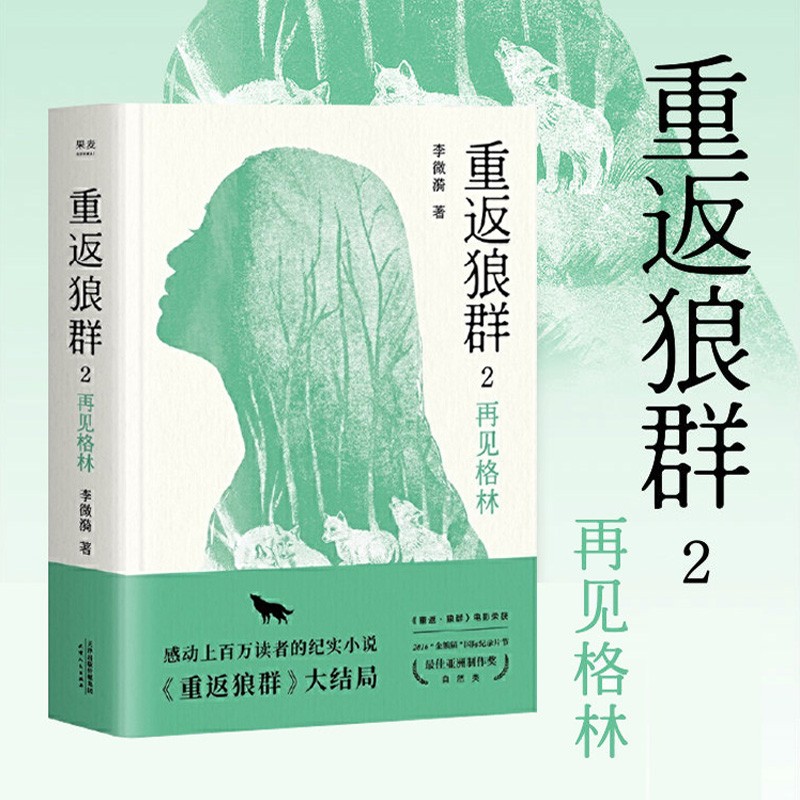 重返狼群(2再见格林)大结局 李微漪 同名电影原著中国现当代文学动物