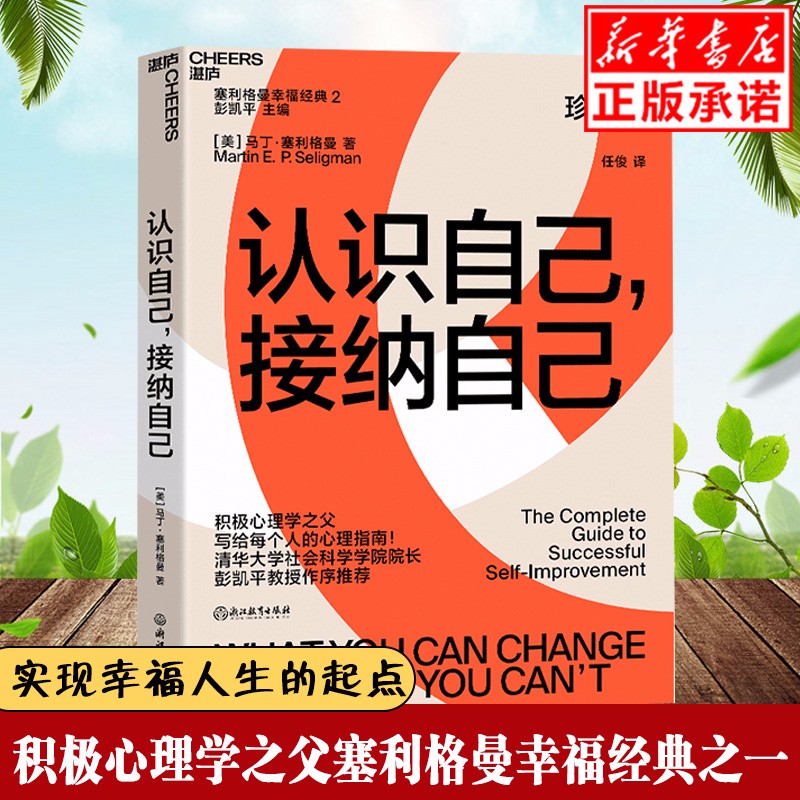 认识自己接纳自己 珍藏版 自我完善的经典心理指南 积极心理学塞利格曼 幸福五部曲