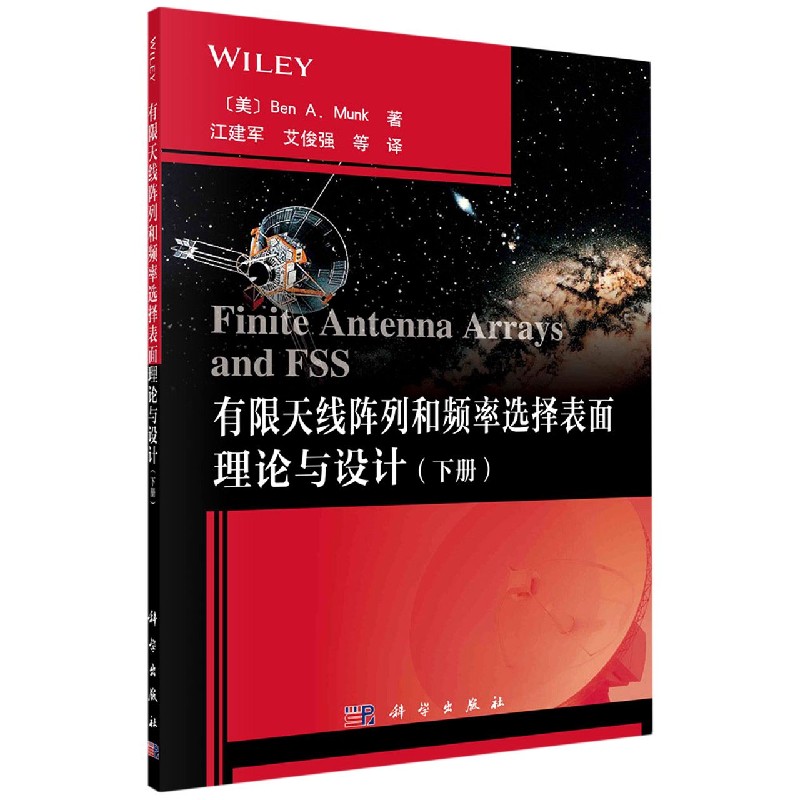 有限天线阵列和频率选择表面理论与设计(下)