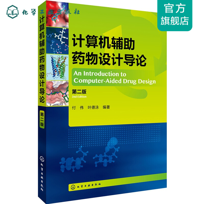 计算机辅助药物设计导论（第二版）