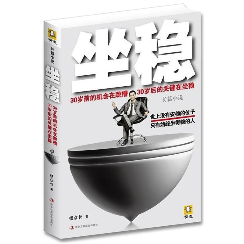 坐稳 杨众长 中华工商联合出版社