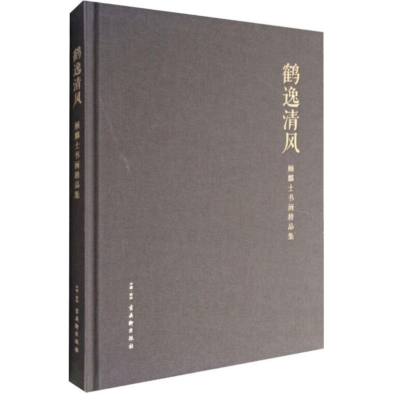 鹤逸清风 顾麟士书画精品集 王克盛 编 书籍