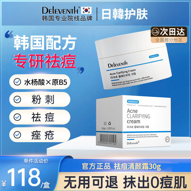 deleventh韩国进口祛痘膏淡化痘印痘坑祛痘膏痘印丘疹粉刺痤疮男女士